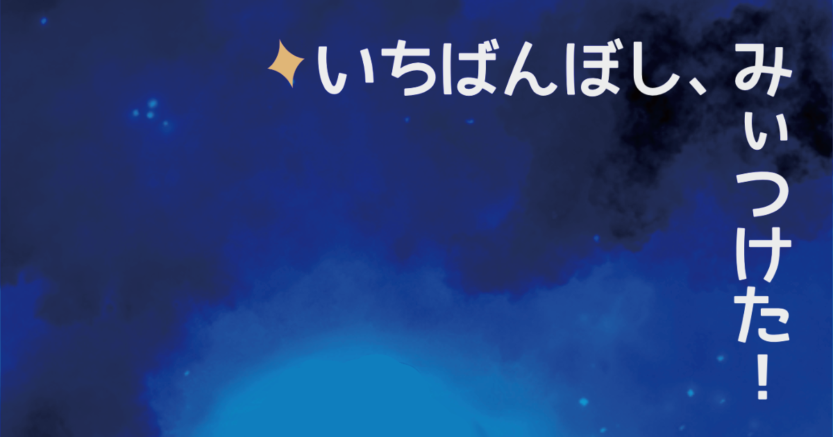 いちばんぼし、みぃつけた！