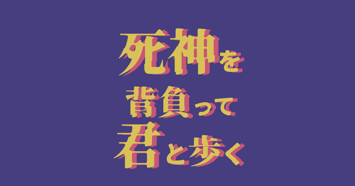 死神を背負って君と歩く